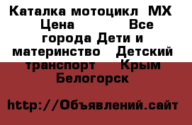 46512 Каталка-мотоцикл “МХ“ › Цена ­ 2 490 - Все города Дети и материнство » Детский транспорт   . Крым,Белогорск